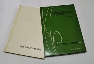 「酸化反応と還元反応（上）新しい型の反応を中心に」小方芳郎著　編集井本稔　講座有機反応機構　１０　東京化学同人１９６ 年発行