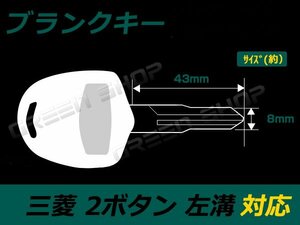 ブランクキー ２B 左溝 三菱 コルト キーレス 合鍵 車 かぎ カギ スペアキー 交換 補修 高品質 新品