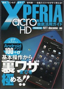 【2012年発行】XPERIA acro HD 徹底活用ガイド
