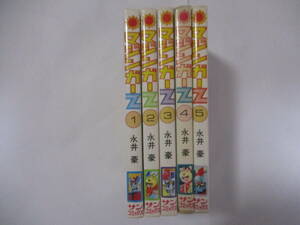 永井豪とダイナミックプロ　『マジンガーZ』（朝日ソノラマ・サンコミックス）・全5巻セット・初版・カバー付き（非貸本）