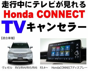 ホンダ テレビキット フィット R3.6～ Honda CONNECT ディスプレー ナビゲーションシステム用 TVキャンセラー 走行中TVキット　※代引不可