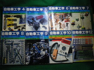 ■自動車工学　1979年　8冊セット　鉄道日本社■FAIM2022041809■