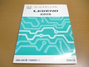 ●01)【同梱不可】サービスマニュアル LEGEND 配線図集/HONDA/DBA-KB1型(1000001~)/ホンダ/レジェンド/2004年/自動車/60SJA60/整備書/A