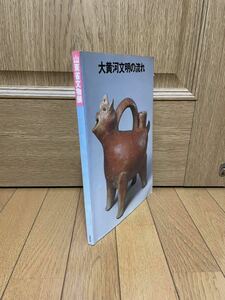 大黄河文明の流れ☆山東省文物展図録☆1986年☆西武美術館朝日新聞社☆ユースド☆クリックポスト☆歴史☆芸術☆骨董品☆美術史