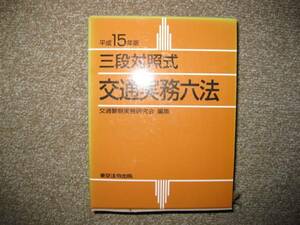 交通実務六法（平成15年版）　三段対照式