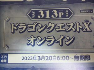 ドラゴンクエストⅩ オンライン Vジャンプ5月特大号デジタルコード 23年3月２0日～無期限