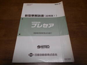 I5621 / プレセア / PRESEA R10型系車変更点の紹介 新型車解説書 追補版Ⅰ 92-6