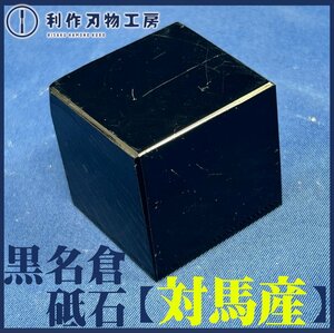 【天然砥石】《対馬産/黒名倉砥石》●サイズ約5cm×5cm×高さ4.5●純三河白名倉と同じ天然仕上げ砥石。黒名倉は長崎県対馬産です【未使用】