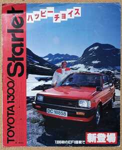 トヨタ　スターレット　1300 簡易　カタログ　昭和57年8月　旧車