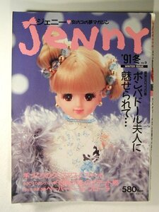 Jennyジェニー1991年冬号No.9◆ポンパドール夫人に魅せられて・・・/手づくりのクリスマスバケット/白鳥の湖のオデット姫