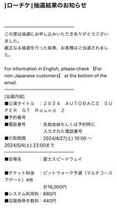 supergt Rd.2 予選日ピットウォーク引換券2枚