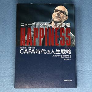 ニューヨーク大学人気講義 HAPPINESS(ハピネス) GAFA時代の人生戦略　スコット・ギャロウェイ