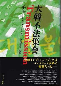 チャーミー、恒遠聖文「大韓不法集会 Transmission」オークラ出版 帯 ラフィン・ノーズ