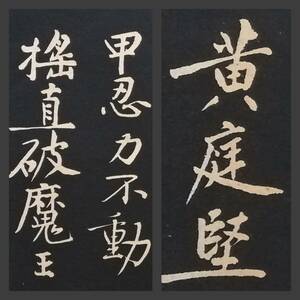 尚古山房 黄山谷法書 黄庭堅 検索⇒ 書道法帖 支那 印譜 法書 金石篆刻 王鐸 呉昌碩 原拓本 摩崖石刻 董其昌 趙子昴 珂羅版 玻璃版 米元章