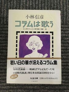 コラムは歌う　エンタテインメント評判記 1960~63 (ちくま文庫) / 小林 信彦