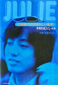 沢田研二のすばらしい世界　　深夜放送ファン・別冊 1973年　　自由国民社