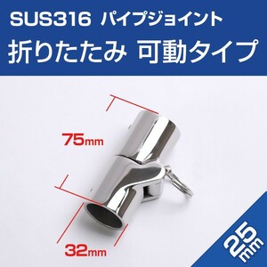 SUS316 ステンレス パイプジョイント 25mm 折りたたみ (可動タイプ) 船 ボート ハンドレール 継手 折り畳み オーニング マリングレード