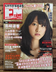 ★「月刊ENTAME エンタメ 2013年10月号」松井玲奈/島崎遥香 他