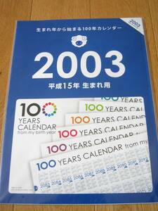 生まれ年から始まる100年カレンダー　2003年　平成15年生まれ用　カレンダー　送料無料　☆新品未開封☆