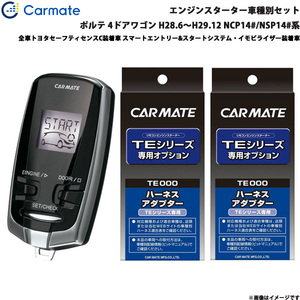 カーメイト エンジンスターター セット 車種別 ポルテ 4ドアワゴン H28.6～H29.12 NCP14#/NSP14#系 TE-W73PSB + TE157 + TE207