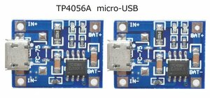 リチュームバッテリー充電ボード　充電モジュール TP4056A(Micro-USBタイプ 5V-1A) 2枚セット 即納