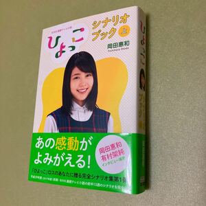 NHK連続テレビ小説「ひよっこ」シナリオブック(上)