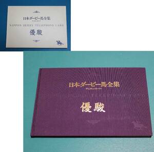 日本ダービー馬全集 テレホンカード 50度数×56枚 　額面28000円　優駿　未使用 テレカ　まとめて