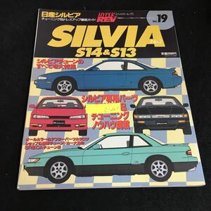 c-201 ハイパーレブ 車種別チューニング&ドレスアップ徹底ガイドシリーズVol.19 日産シルビアNo.2 株式会社ニューズ出版 平成9年発行※2