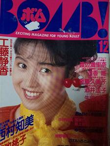 BOMB ボム 1988年12月号「付録無し」☆西村知美31p宮沢りえ/佐野量子/中山忍/ 小川範子/かわいさとみ/桜井幸子/姫乃樹リカ/南野陽子pin