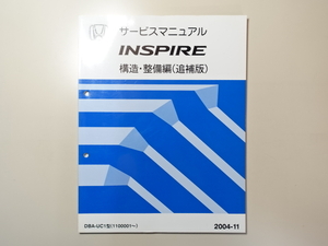 中古本 HONDA INSPIRE サービスマニュアル 構造・整備編（追補版） DBA-UC1 2004-11 ホンダ インスパイア