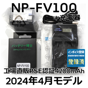 PSE認証2024年4月モデル NP-FV100 互換バッテリー 1個 + USB急速充電器 FDR-AX30 AX45 AX60 AX100 AX700 HDR-CX680 NP-FV50 NP-FV70 FH100