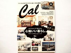 ◆Cal（キャル）2016 #10　特集：アメリカと日本でみつけた心地いい家と素敵なガレージ23軒