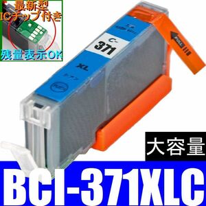 CANON BCI-371XLC シアン(青) キャノン互換インク 単品販売 ICチップ付き PIXUS TS9030 TS8030 TS6030 TS5030S MG7730F MG6930 MG5730