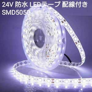 【送料84円～】10cm 24V 防水LEDテープ■配線付き【オーダー可能！】1本 白 SMD5050 白ベース ホワイト　