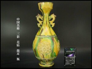 【銀閣】中国美術 三彩 花貼 龍耳 瓶 高31cm 旧家蔵出(YB616)