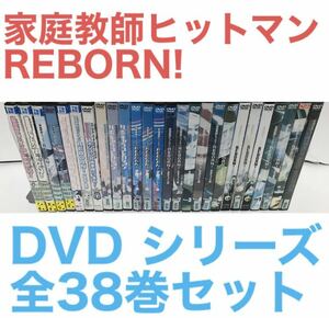 TVアニメ『家庭教師ヒットマン REBORN! シリーズ』DVD 全38巻　全巻セット