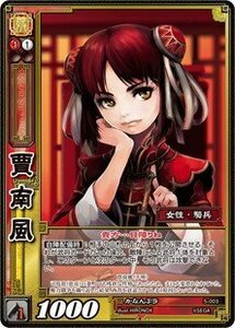 《三国志大戦TCG》 賈南風 【SR】 (5-003)