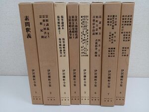 伊沢蘭軒全集／全8巻／計8冊まとめセット