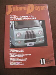 ■SUBARU スバル 月刊スバルだより Subaru Dayori 1999年11月号 No.361 ディアスワゴンクラシック 当時物 ◆古本◆