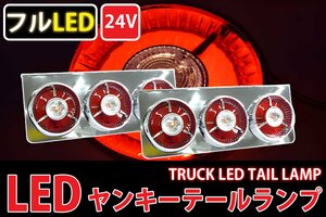 1円～ 売り切り レトロ廃盤 汎用24V 3連ヤンキーテール フルLED LEDテールランプ 左右セット 紅白タイプ TT-31LED