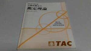 インボイス対応 2014 TAC 不動産鑑定士 鑑定理論 総まとめテキスト