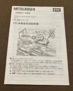 【取扱説明書のみ】MITSUBISHI EP-400 ETC 車載器取扱説明書 １部