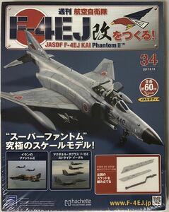 【送料込み】 アシェット 週刊F-4EJ改をつくる34号-37号 4号セット ★hachette