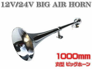 ●即納 12Ｖ/24V用 丸型 ビッグホーン 1000mm ラッパ エアーホーン アルミ製 ヤンキーホーン マリーン レトロ デコトラ トラック野郎●