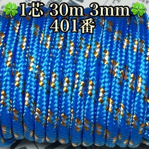 ☆★パラコード★☆１芯 ３０m ３mm☆★４０１番★手芸とアウトドアなど用★