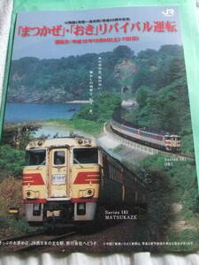 まつかぜ・おき　リバイバル運転　平成15年　A4リーフレット