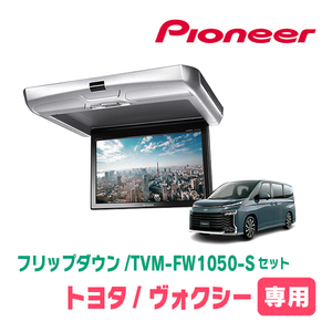 ヴォクシー(90系・R4/1～現在)専用セット　PIONEER / TVM-FW1050-S＋KK-Y111FD　10.1インチ・フリップダウンモニター