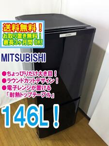 ◆送料無料★ 中古★三菱 146L「ラウンド カットデザイン」大容量ボトムフリーザー 耐熱トップテーブル 冷蔵庫 【◆MR-P15T-B】◆DQQ