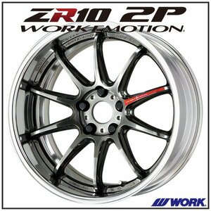 WORK EMOTION ZR10 2P フルリバースリム 18×11J 5H-114.3 グリミットブラック（GTK)