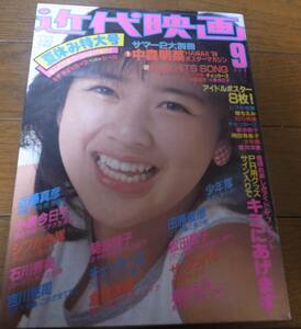 昭和59年9月近代映画/菊池桃子/小泉今日子/早見優/堀ちえみ/田原俊彦/岡田有希子/フローレンス芳賀